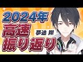 【2024年】夢追翔全配信高速振り返り【にじさんじ切り抜き】