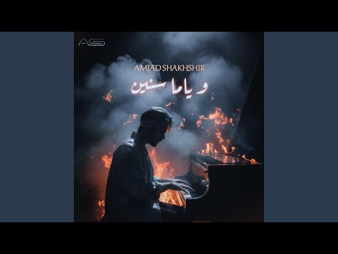 و ياما سنين