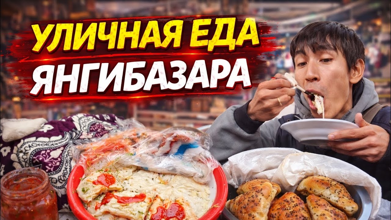 🇺🇿УЛИЧНАЯ ЕДА#1: ГОРОД ЯНГИБАЗАР 