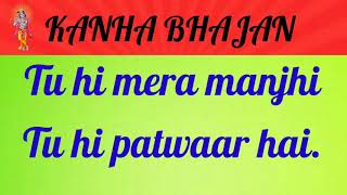 ।।कान्हा भजन।।तू ही मेरा मांझी तू ही पतवार है।।Tu hi mera manjhi tu hi patwaar hai।।Kanha Bhajan।।