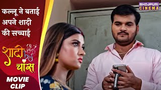 कल्लू ने बताई अपने शादी की सच्चाई | Shadi By Chance | #Arvind Akela 