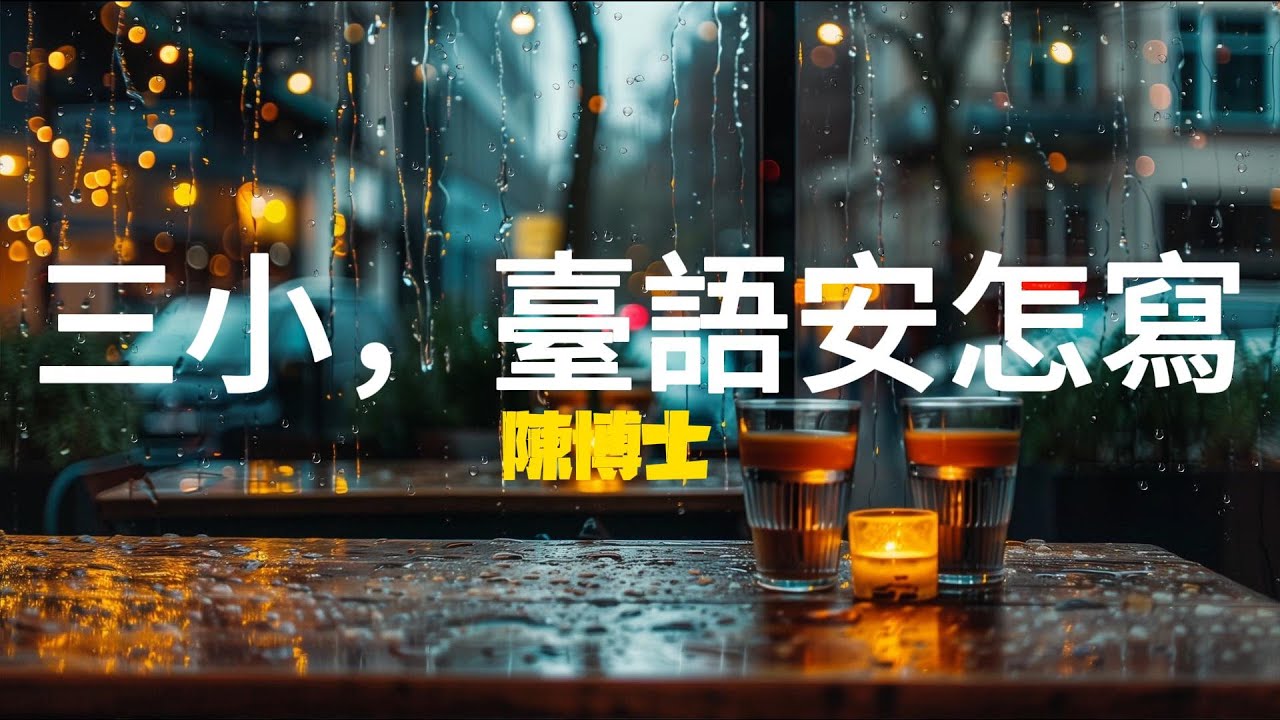 三小，臺語安怎寫？