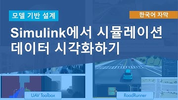 Simulink에서 시뮬레이션 데이터 시각화하기