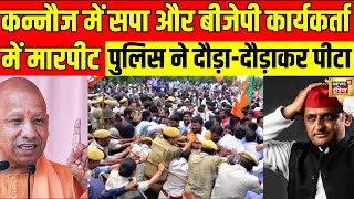 Live: Kannauj में SP BJP कार्यकर्ताओं में झड़प | Akhilesh Yadav | CM Yogi | UP Police | Election