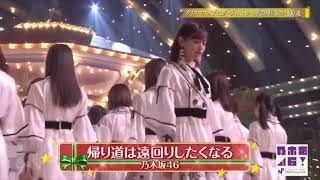 乃木坂46 『帰り道は遠回りしたくなる』 クリスマス音楽祭2018