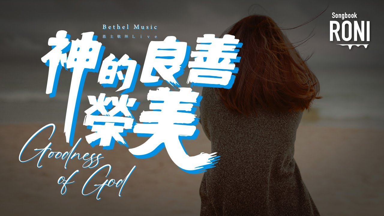 神的良善榮美 Goodness of God - Bethel Music / 慕主敬拜 Live Remix [ 動態歌詞 ] 全中文