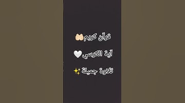 #القرآن_الكريم #آية_الكرسي #سورة_البقرة#راحة_نفسية#الحمد_لله_على_كل_حال🤍🤲🏻💗✨