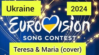 ALYONA ALYONA & JERRY HEIL. TERESA & MARIA (cover). Пісня від України на Євробачення - 2024.