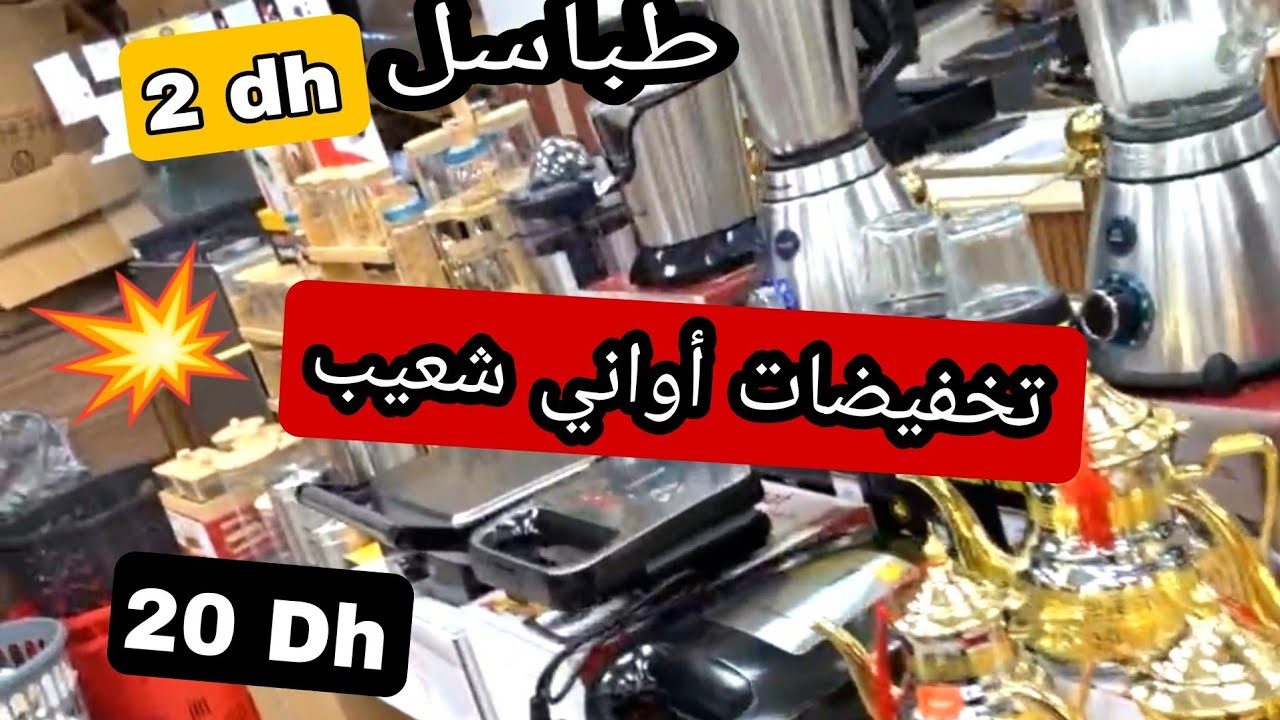 أواني شعيب ❤ صوووولد خطيير 🚨 كولشي ناقص فالثمن 💥 هميزات رمضان 👍