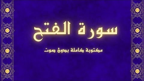 سورة الفتح مكتوبة كاملة بدون صوت بخلفية سوداء راحة للعين