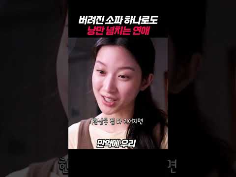 버려진 소파 하나로도 낭만 넘치는 연애 thumbnail