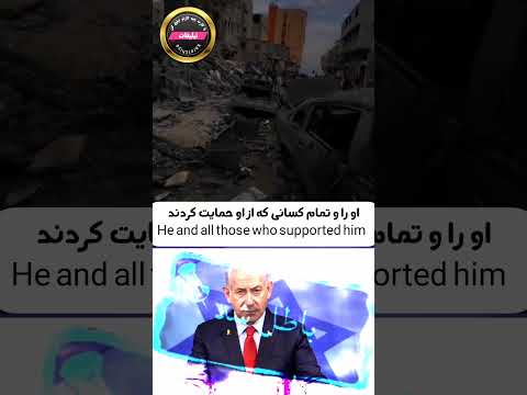 خدایا او را جوری بمیران که اسیر باشد تشنه گرسنه زخمی و در حال فرار با سری بریده پر از عفونت غزة