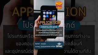 รู้วันละนิด วิทย์วันละคำ | Application screenshot 1