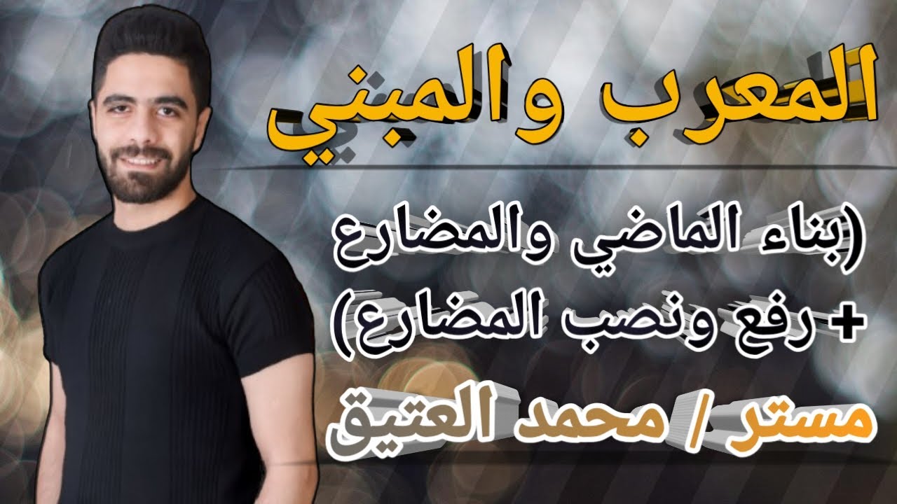 المعرب والبمبني من الأفعال ـ بناء الماضي والمضارع + رفع ونصب المضارع