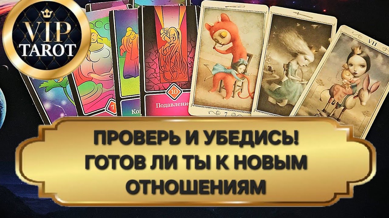 ГОТОВ ЛИ ТЫ К НОВЫМ ОТНОШЕНИЯМ 💥 психологический расклад таро для мужчин гадание
