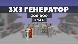 ГЕНЕРАТОР БУЛЫЖНИКА 3х3 | 300000 В ЧАС | SkyBlock | VimeWorld Minecraft