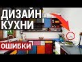 Дизайн кухни. 5 критических ошибок в интерьере кухни | Галина Татарова