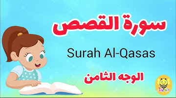 سورة القصص مترجمة - الوجه الثامن - Surah AL-qsas