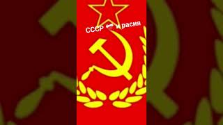 СССР ❤️🩹 и расия