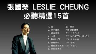 張國榮 Leslie Cheung 必聽精選15首