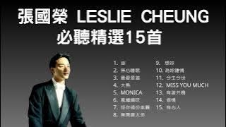 張國榮 Leslie Cheung 必聽精選15首