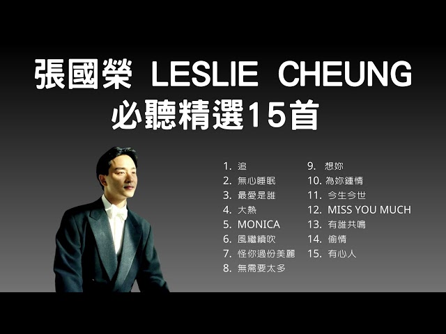 張國榮 Leslie Cheung 必聽精選15首 class=