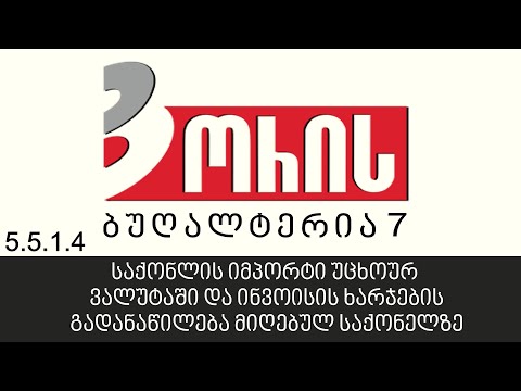 საქონლის იმპორტი უცხოურ ვალუტაში და ინვოისის ხარჯების გადანაწილება მიღებულ საქონელზე (5.5.1.4)