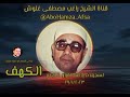 الشيخ راغب مصطفى غلوش الكهف روائع الثمانينات 