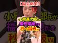【国会爆笑】小泉進次郎氏が福島瑞穂氏を秒で論破w! #小泉進次郎 #福島瑞穂 #国会中継 #論破 #Shorts #ショート