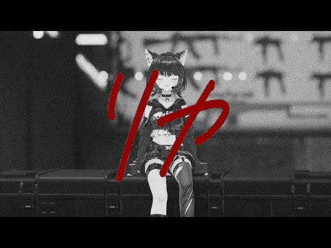 リカ / 尾幌こま 【#尾幌こま3Dお披露目 ver.】歌ってみた