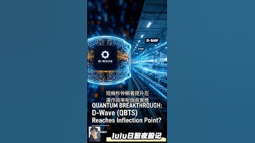 🚀D-Wave量子(QBTS) 股票爆升！量子计算革命来啦，你仲唔把握机会？ #QBTS #DwaveQuantum @trade247s #lulu日股夜股