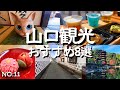 【山口観光】休日ドライブ一度は訪れたい山口市・萩市の観光名所&グルメ!萩城下町ビール MURATA・萩ぷりん亭・萩ノ早蕨・萩城下町・萩明倫学舎・雲林寺・香山公園・松陰神社・松下村塾・LAWAKU