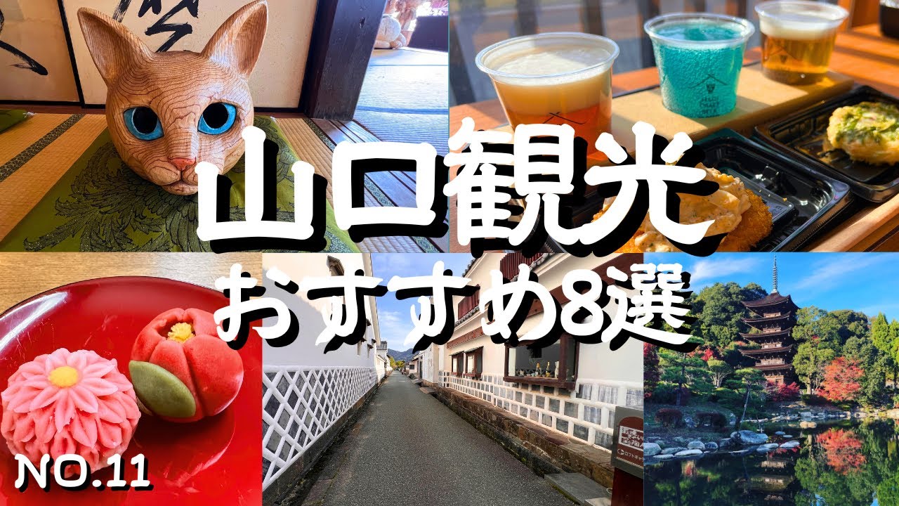 【山口観光】休日ドライブ一度は訪れたい山口市・萩市の観光名所＆グルメ！萩城下町ビール MURATA・萩ぷりん亭・萩ノ早蕨・萩城下町・萩明倫学舎・雲林寺・香山公園・松陰神社・松下村塾・LAWAKU