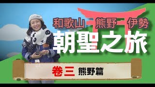 和歌山．熊野．伊勢朝聖之旅《卷三熊野篇》