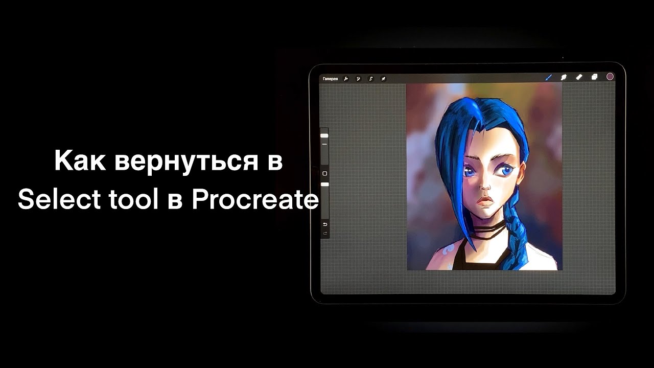 Как вернуться в Select tool в Procreate