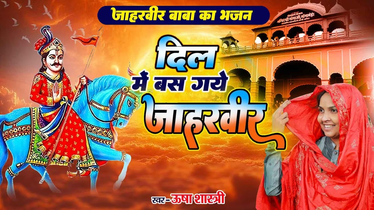 जाहरवीर बाबा का भजन | दिल में बस गये जाहरवीर | Dil Me Bas Gaye Jaharveer - ऊषा शास्त्री की आवाज में