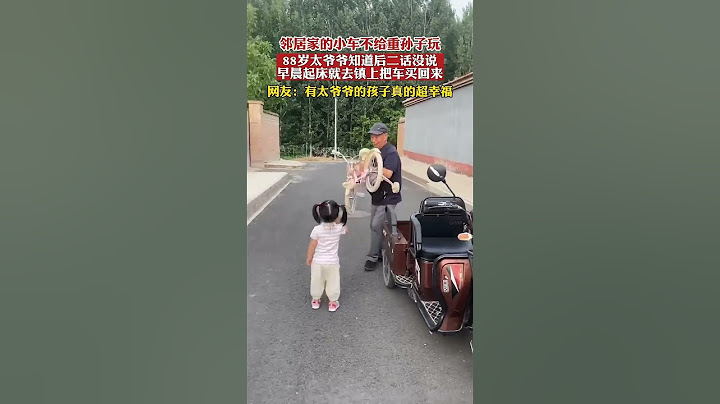 邻居家的小车不给重孙子玩，88岁太爷爷知道后二话没说，早晨起床就去镇上把车买回来❤️ #幸福