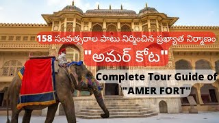 అమర్ కోట | AMER Fort Tour Guide in Telugu | Telugu Family Travellers |