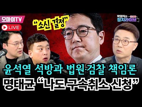 🔴[박영식의 정치라이브] 심우정 “소신 결정” 윤석열 석방과 법원·검찰 책임론 명태균 “나도 구속취소 신청” #박영식 #김완 #양지열