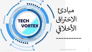 دورة الاختراق الاخلاقي باللغة العربية - كاملة - الجزء الثالث - مجمعة