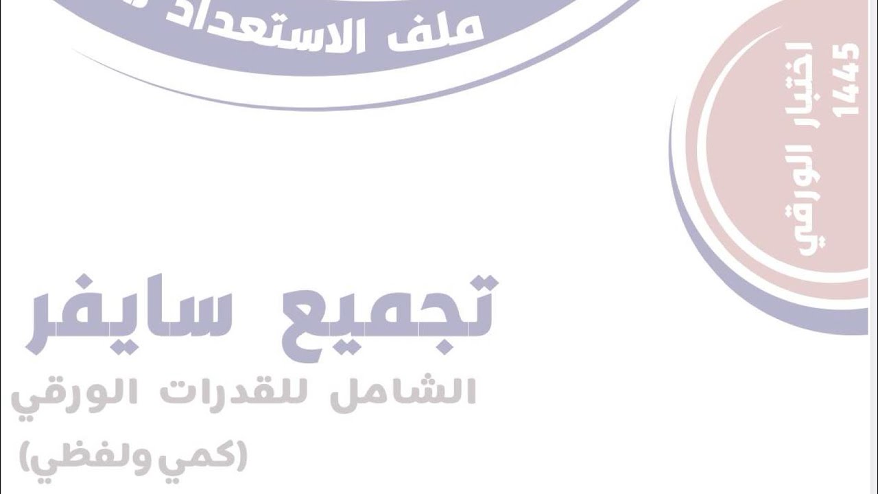 الجزء الثاني من شرح تجميعات سايفر قدرات ورقي حتى سوال ١١٠