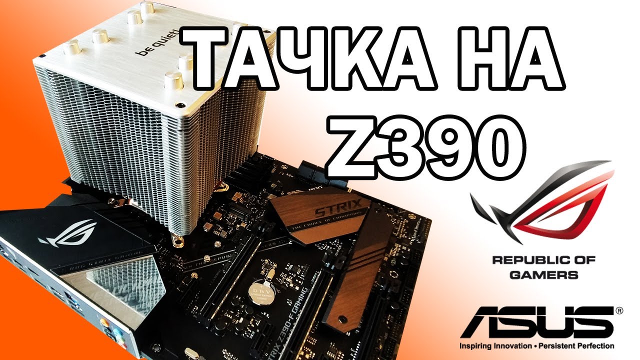 i7 9700k, ASUS ROG STRIX Z390F GAMING, ASUS STRIX GTX1060 6G Моя сборка Нового ПК для игр и канала!