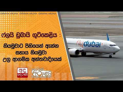 ෆ්ලයි ඩුබායි ගුටිකෙළිය : නියමුවාට පිහියෙන් ඇන්න සහාය නියමුවා උග්‍ර ආගමික අන්තවාදියෙක් | Ada Derana