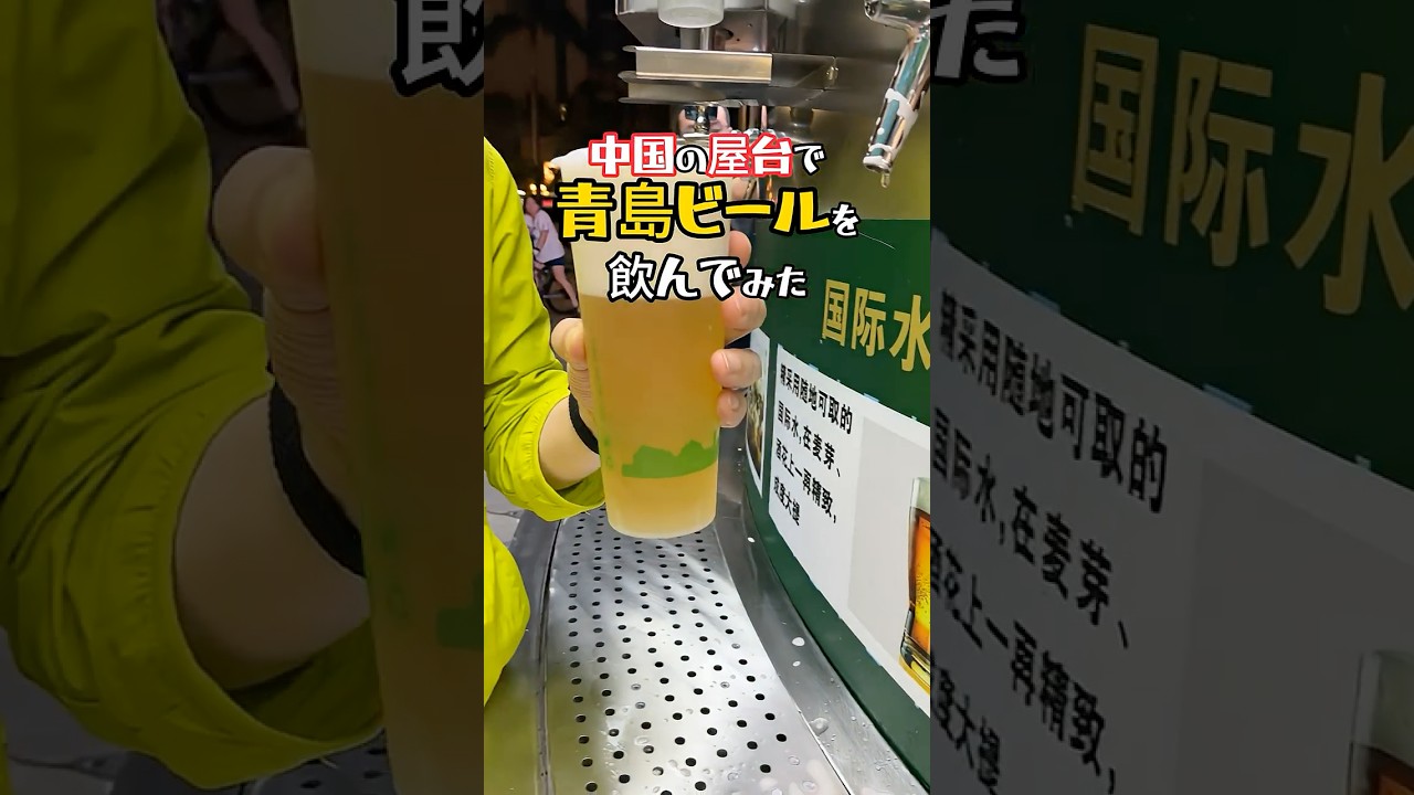 【衝撃】青島ビールの自動販売機が斬新すぎる！ #中国屋台 #東莞 #中国鉄道大紀行