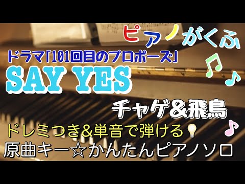 Say yes (Piano Solo/Beginner-intermediate/Key in E♭/doremi/Lyric ) - CHAGE & Aska