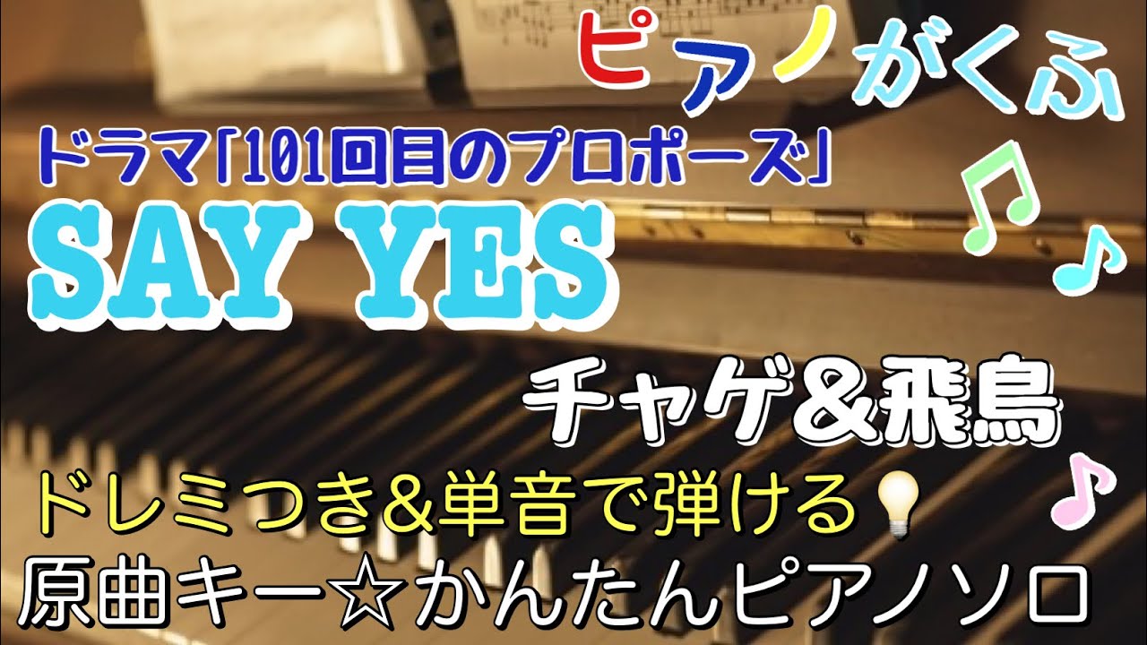 楽譜 SAY YES / CHAGE and ASKA ピアノソロ 原曲キー・ドレミつき