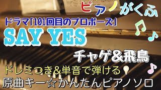 SAY YES (ピアノソロ / 初中級 / 原曲キー / ドレミつき / 歌詞つき) - CHAGE and ASKA