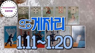 [타로/별자리운세] ♋게자리♋ 【1/11~1/20】 열흘간의 운의 흐름좋은 멘토와의 만남!