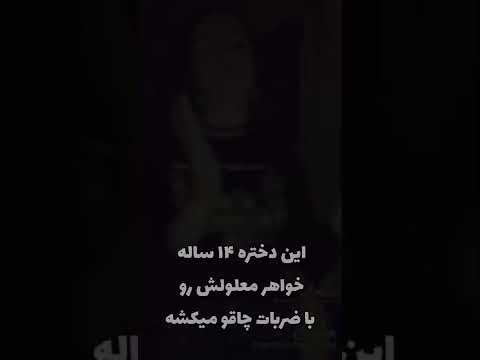 یه دختر نوجون خواهر معلولش رو میکشه و خودشو تحویل پلیس میده