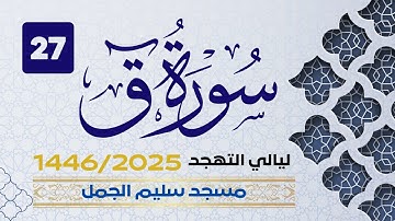 سورة ق | ختمة تهجد 1446- ليلة 27 - عبدالرحيم الداودية